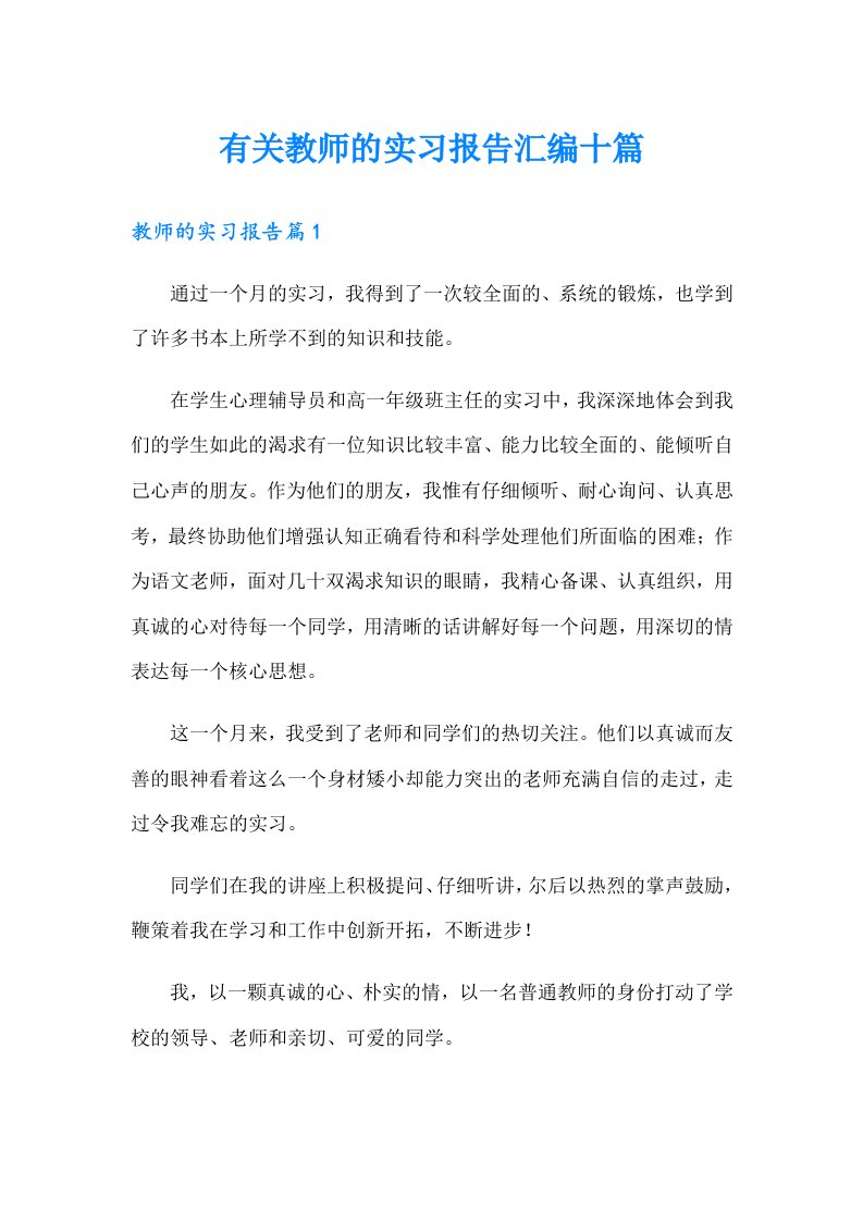 有关教师的实习报告汇编十篇