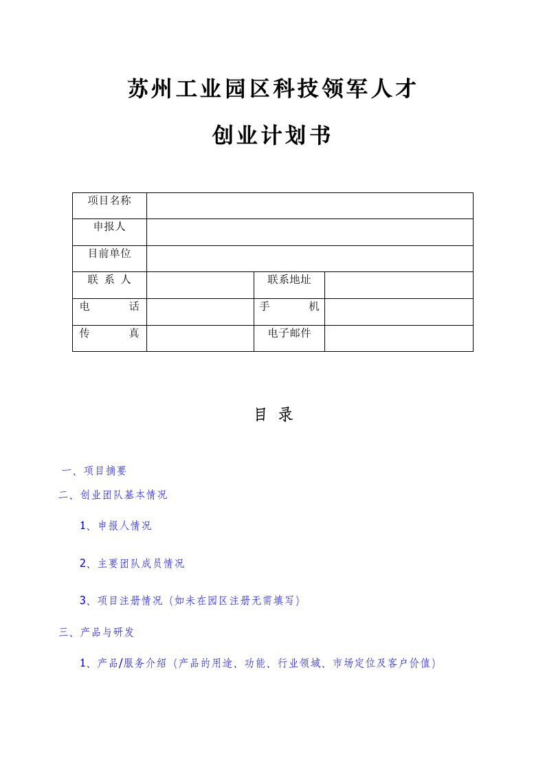 商业计划书-苏州工业园区科技领军人才创业计划书