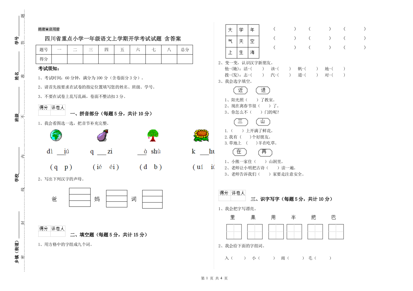 四川省重点小学一年级语文上学期开学考试试题-含答案