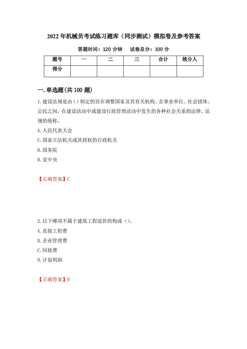 2022年机械员考试练习题库同步测试模拟卷及参考答案第17次