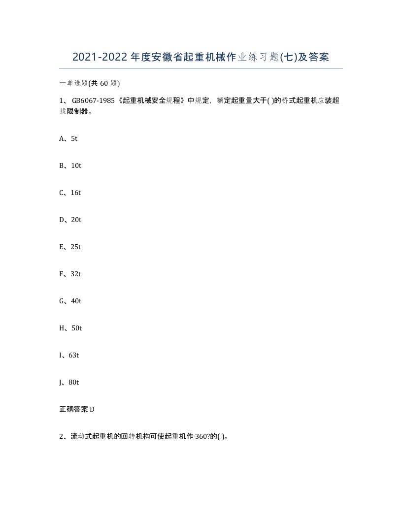 20212022年度安徽省起重机械作业练习题七及答案