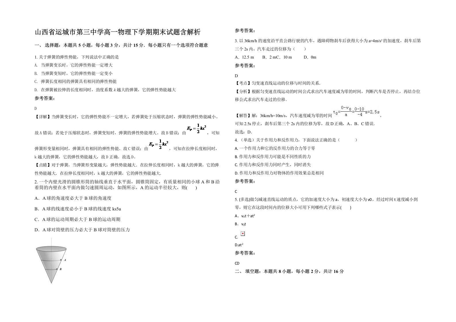 山西省运城市第三中学高一物理下学期期末试题含解析