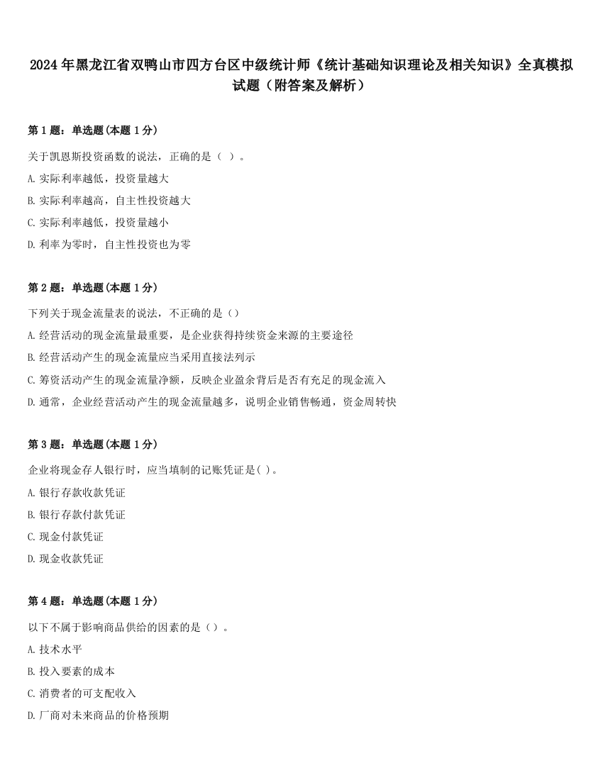 2024年黑龙江省双鸭山市四方台区中级统计师《统计基础知识理论及相关知识》全真模拟试题（附答案及解析）