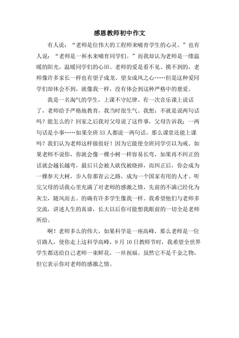 感恩教师初中作文