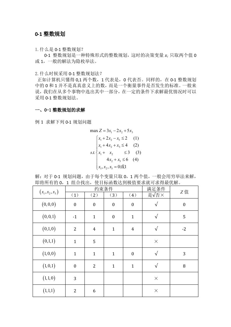 0-1整数规划