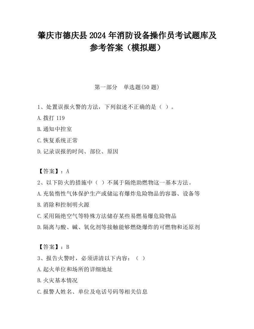 肇庆市德庆县2024年消防设备操作员考试题库及参考答案（模拟题）