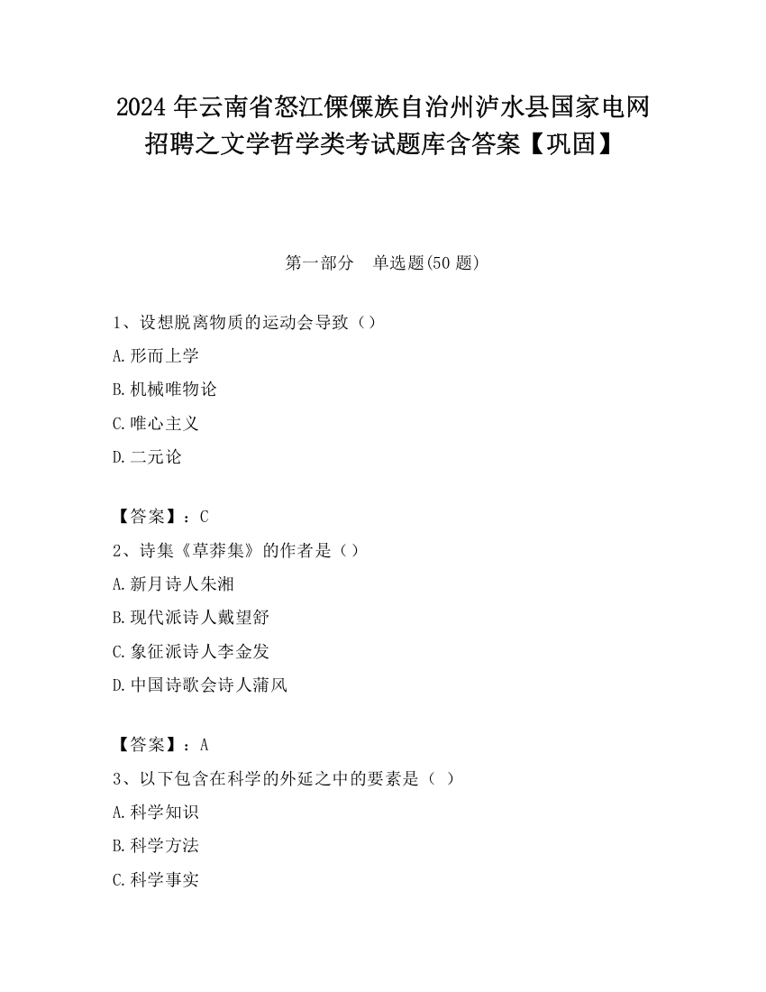 2024年云南省怒江傈僳族自治州泸水县国家电网招聘之文学哲学类考试题库含答案【巩固】