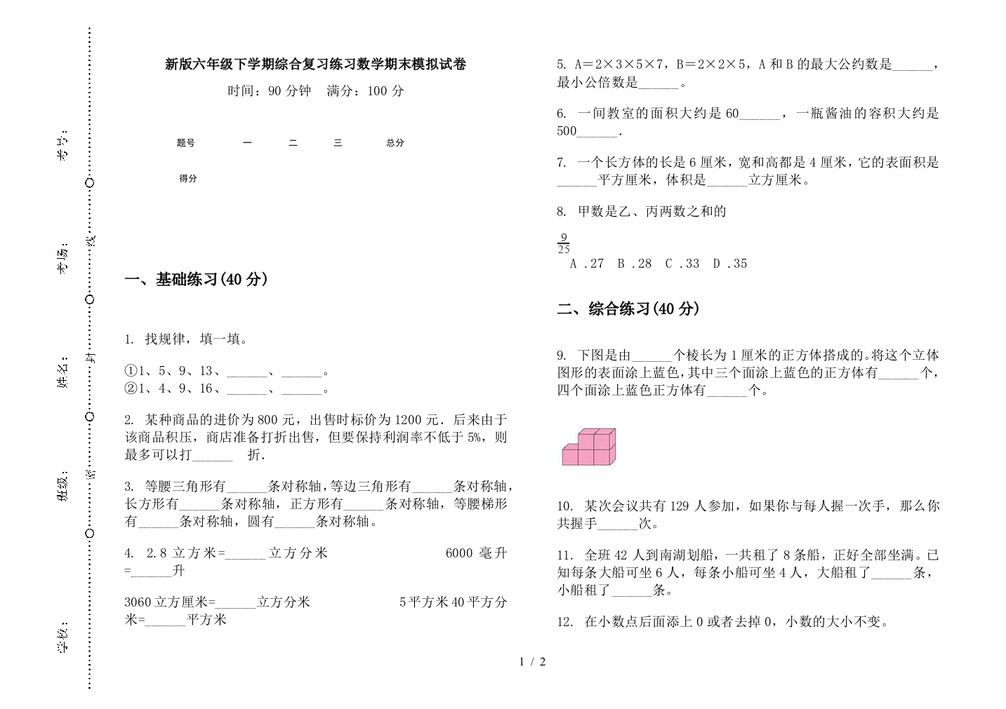 新版六年级下学期综合复习练习数学期末模拟试卷