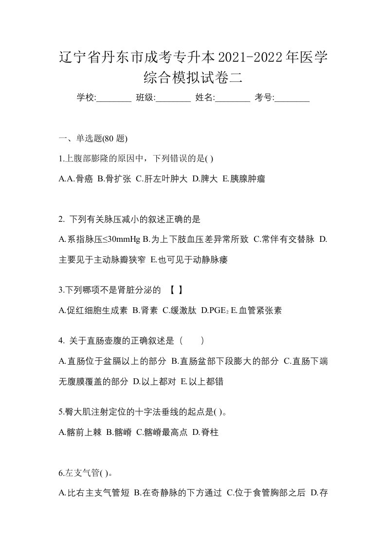 辽宁省丹东市成考专升本2021-2022年医学综合模拟试卷二