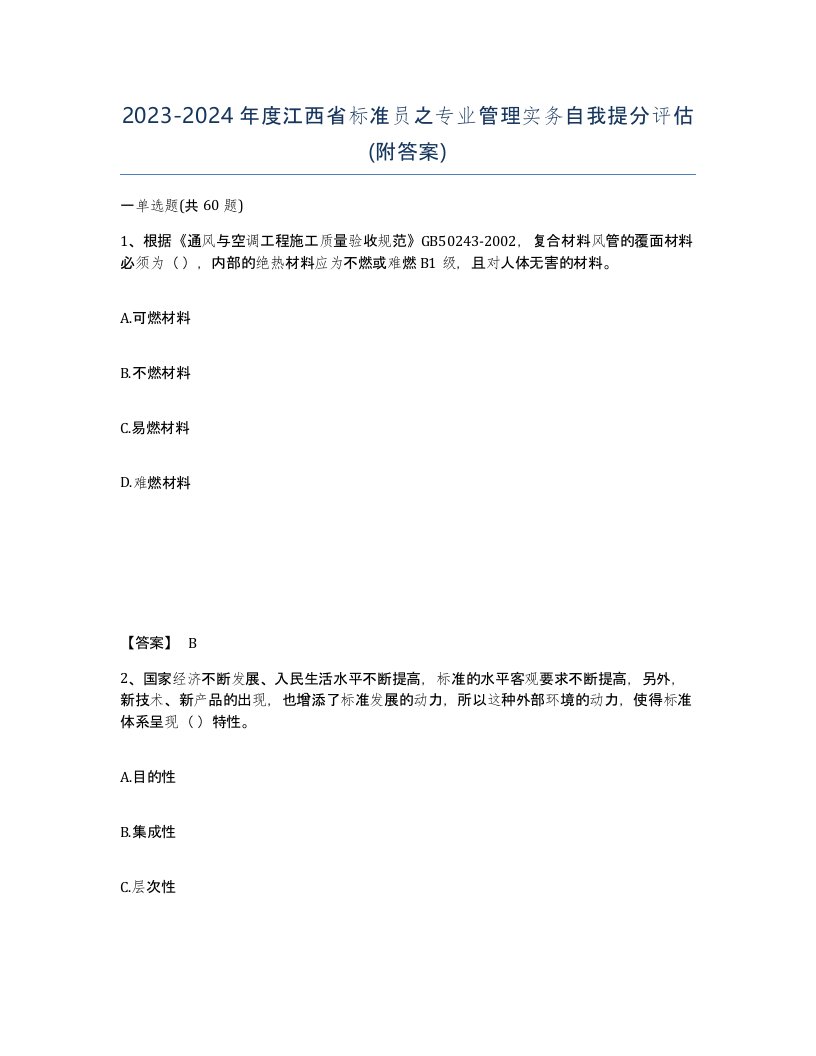 2023-2024年度江西省标准员之专业管理实务自我提分评估附答案