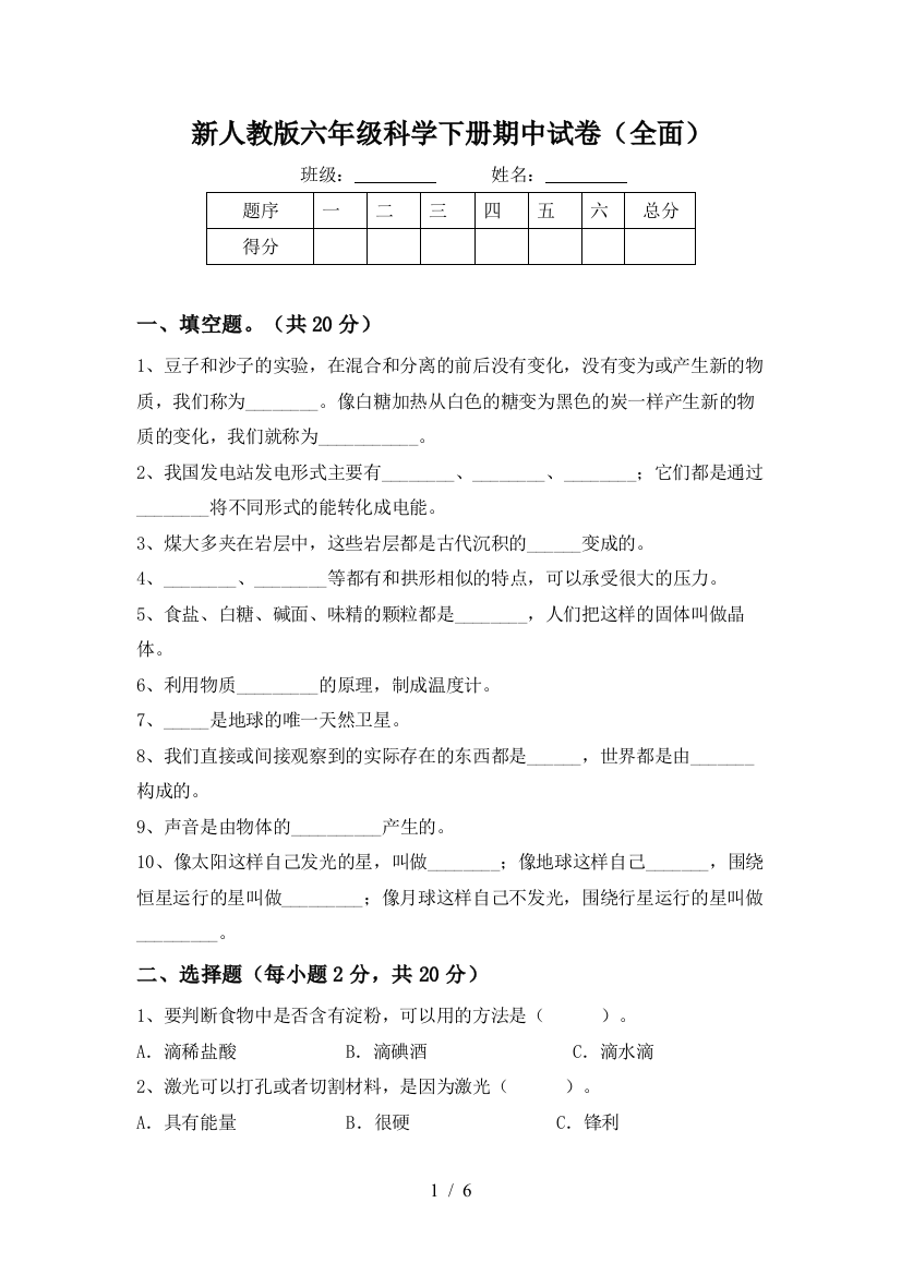 新人教版六年级科学下册期中试卷(全面)