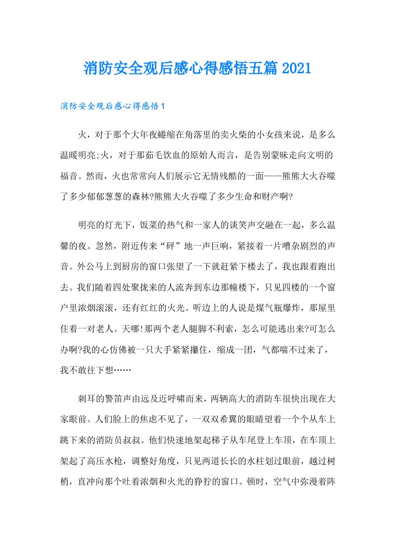 消防安全观后感心得感悟五篇