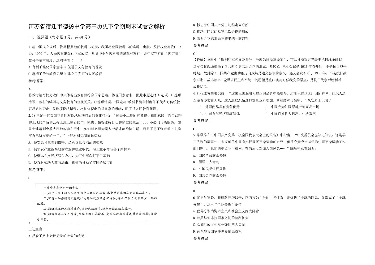 江苏省宿迁市德扬中学高三历史下学期期末试卷含解析