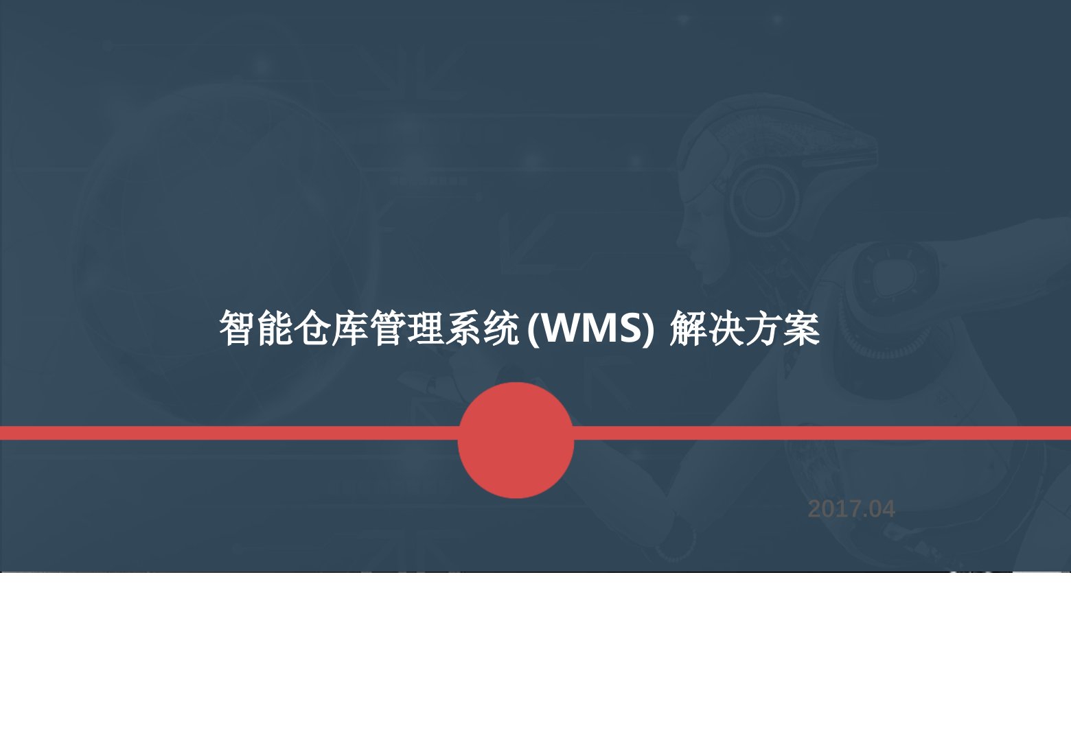 智能仓库管理系统(WMS)解决方案最新课件