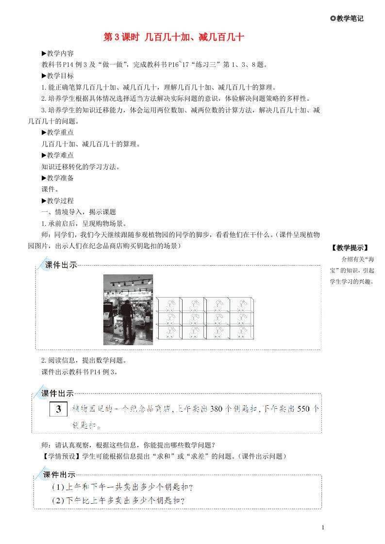 2023三年级数学上册2万以内的加法和减法一第3课时几百几十加减几百几十教案新人教版