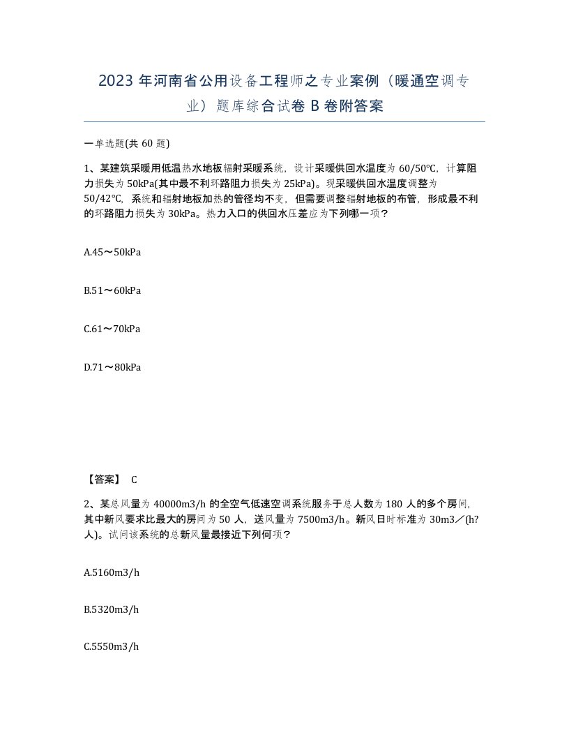 2023年河南省公用设备工程师之专业案例暖通空调专业题库综合试卷B卷附答案