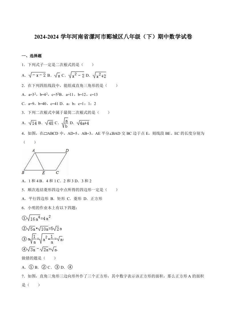 漯河市郾城区20242024学年八年级下期中数学试卷含答案解析