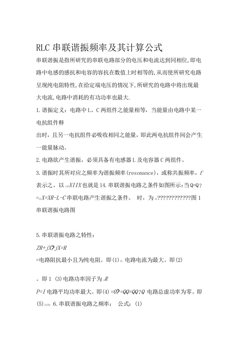 RLC串联谐振频率及其计算公式