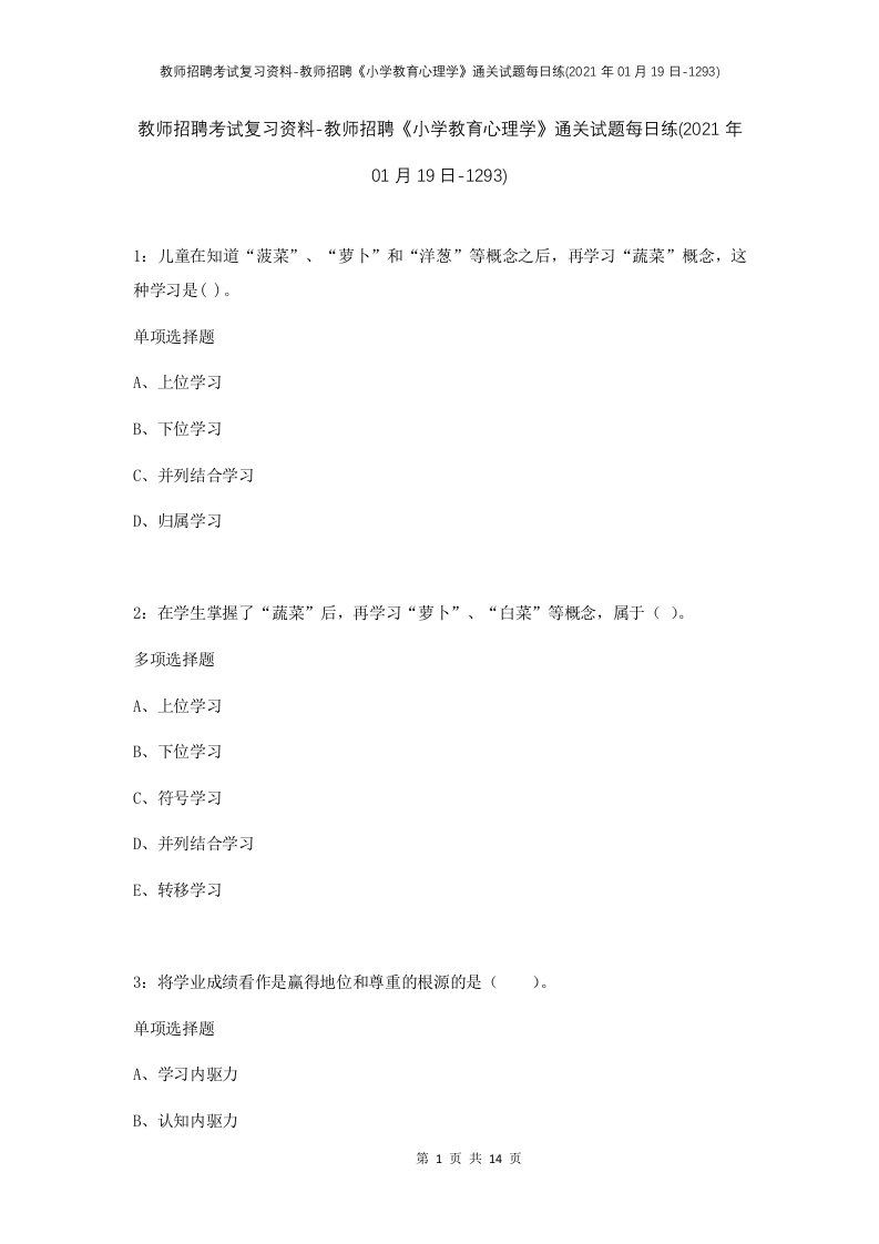 教师招聘考试复习资料-教师招聘小学教育心理学通关试题每日练2021年01月19日-1293