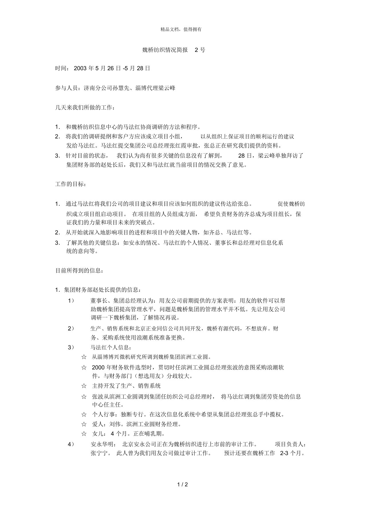 用友软件魏桥纺织—魏桥纺织情况简报2号