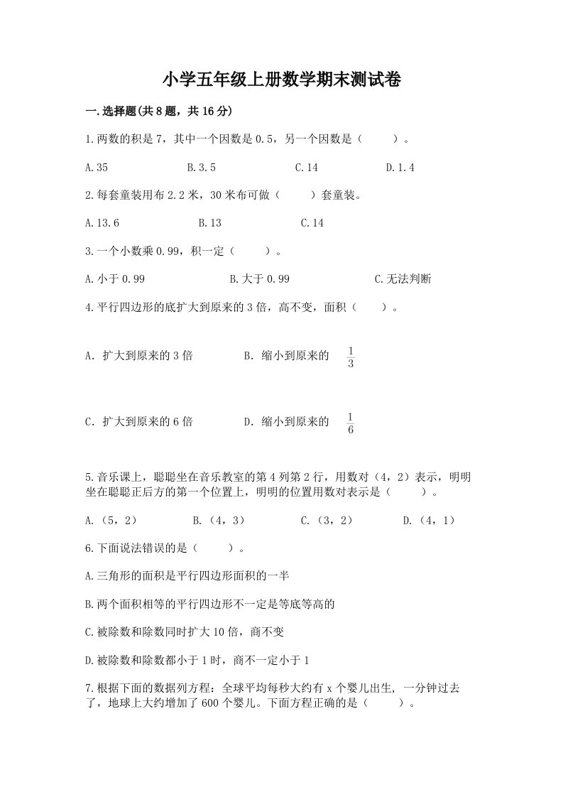 小学五年级上册数学期末测试卷（真题汇编）