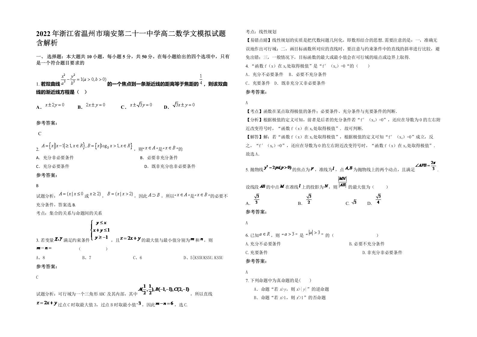 2022年浙江省温州市瑞安第二十一中学高二数学文模拟试题含解析