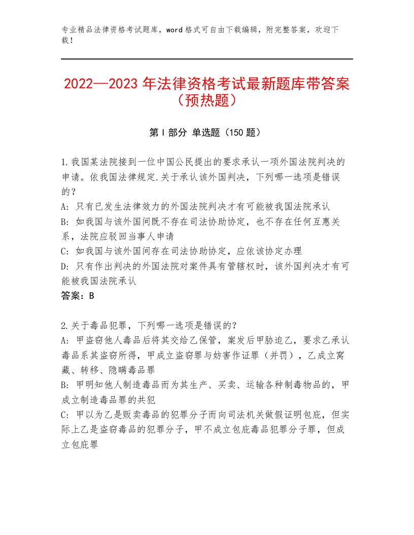 法律资格考试精品题库精品（实用）