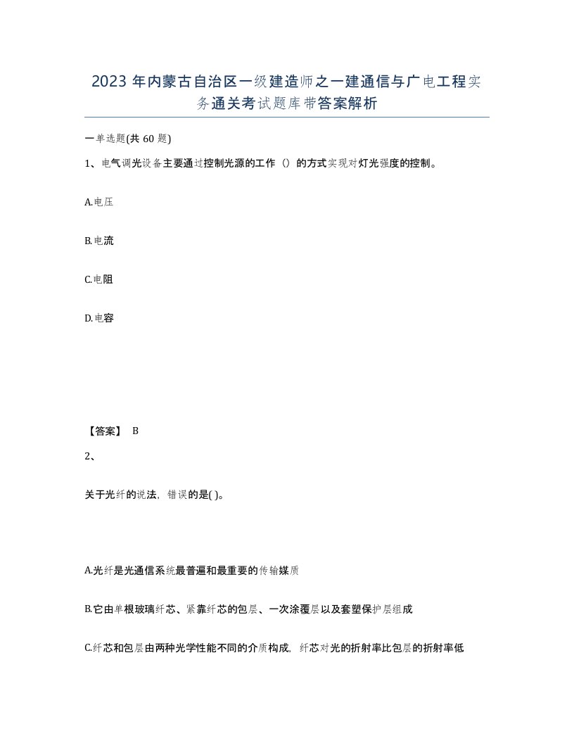 2023年内蒙古自治区一级建造师之一建通信与广电工程实务通关考试题库带答案解析