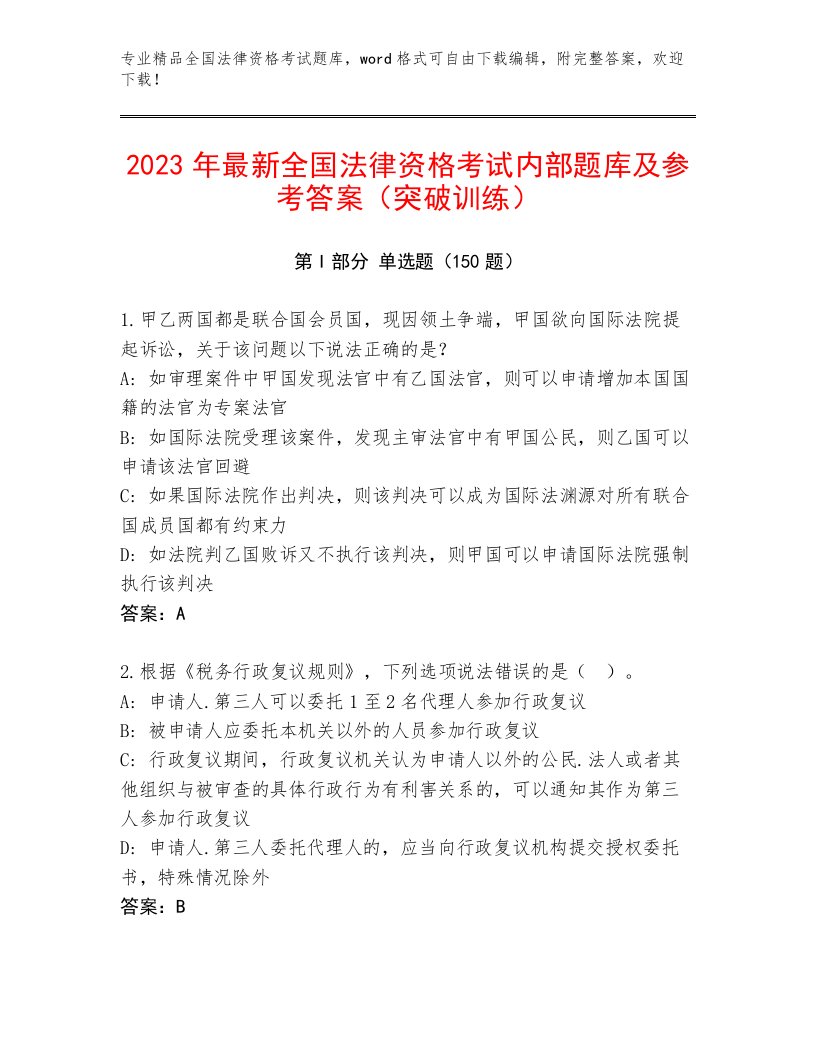 2022—2023年全国法律资格考试优选题库附答案【巩固】