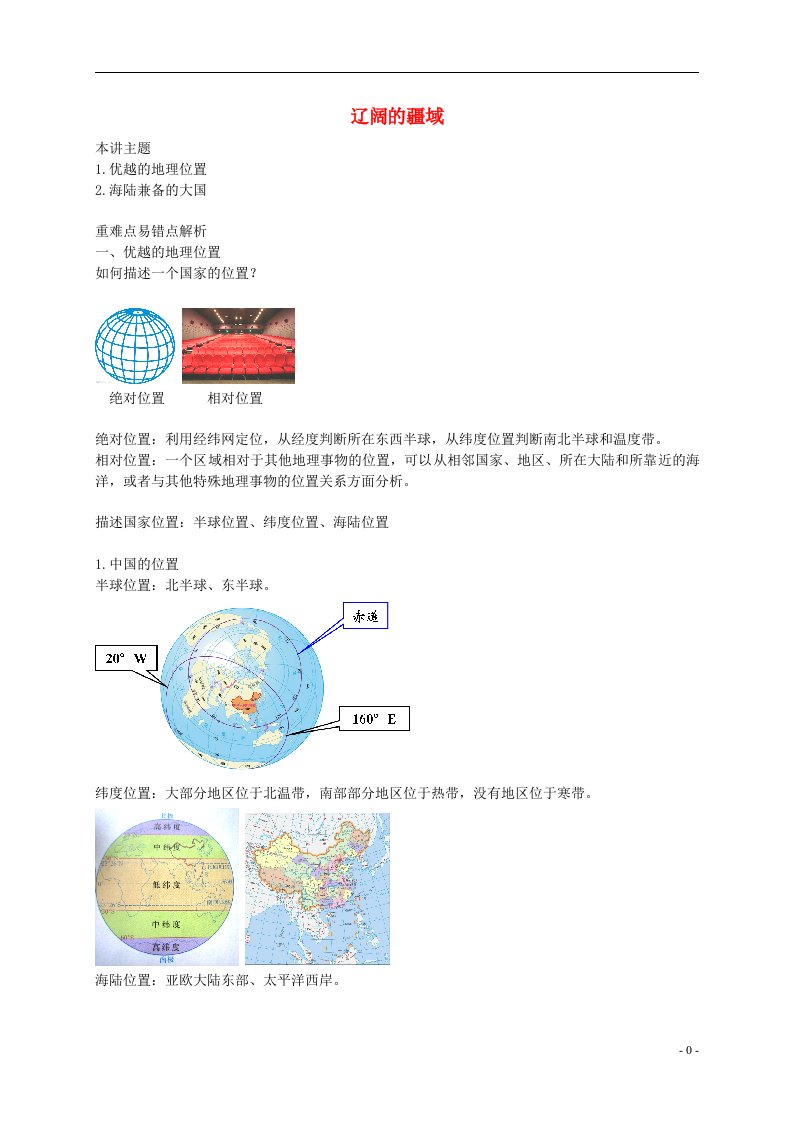 八年级地理上册第一章第一节中国的疆域讲义新版湘教版