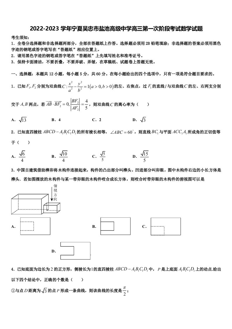 2022-2023学年宁夏吴忠市盐池高级中学高三第一次阶段考试数学试题含解析