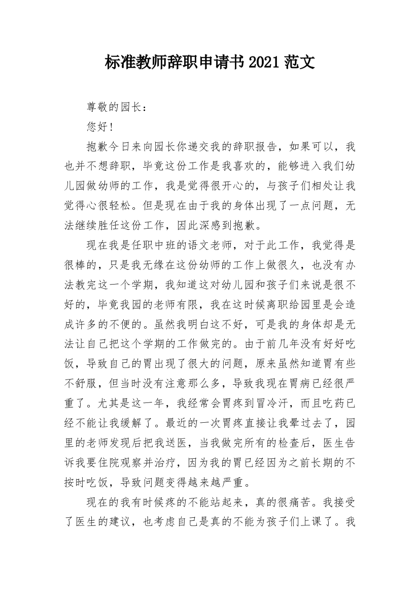 标准教师辞职申请书2021范文