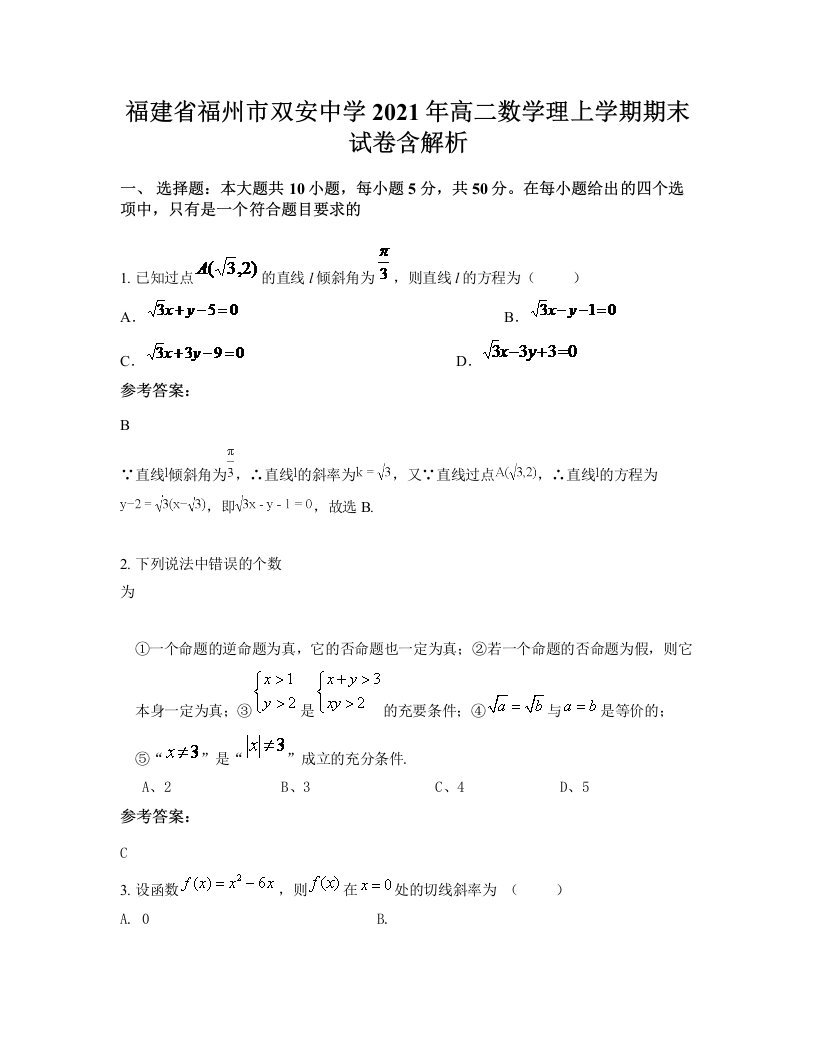 福建省福州市双安中学2021年高二数学理上学期期末试卷含解析