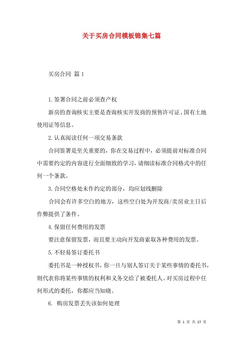 关于买房合同模板锦集七篇