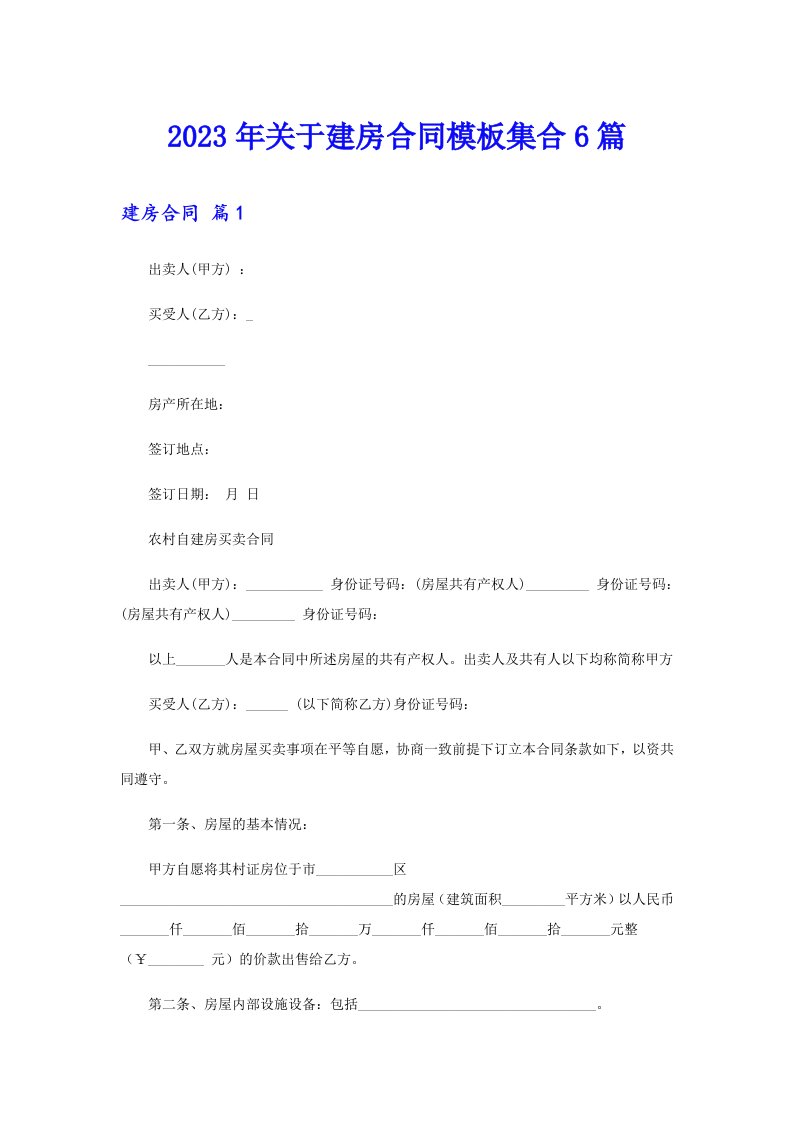 关于建房合同模板集合6篇