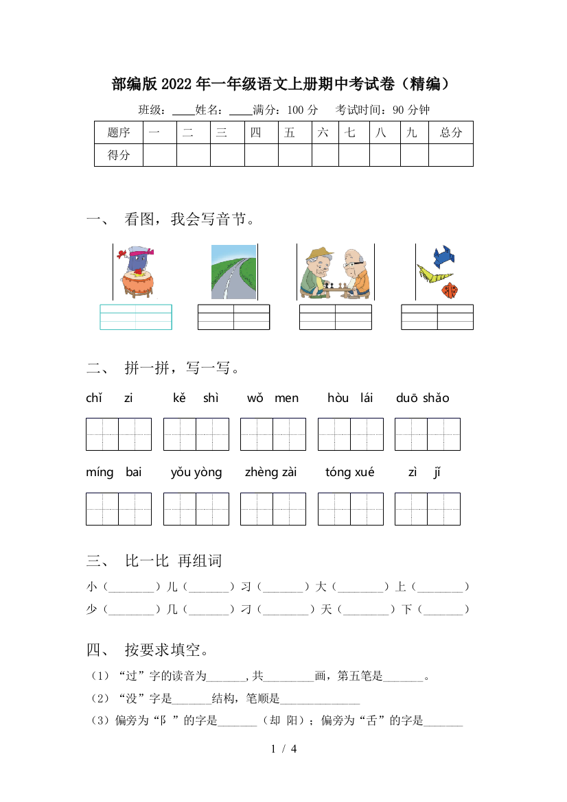 部编版2022年一年级语文上册期中考试卷(精编)