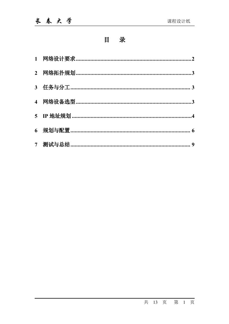 网络规划课程设计方案设计