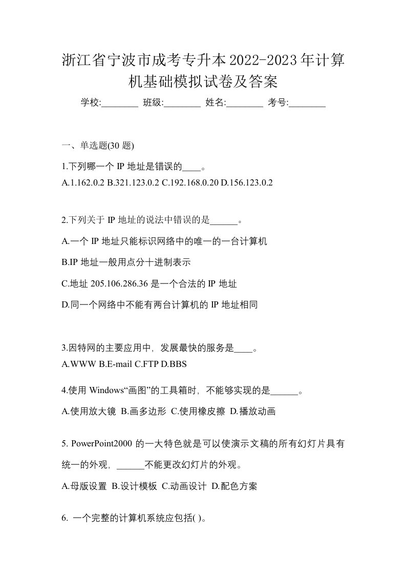 浙江省宁波市成考专升本2022-2023年计算机基础模拟试卷及答案