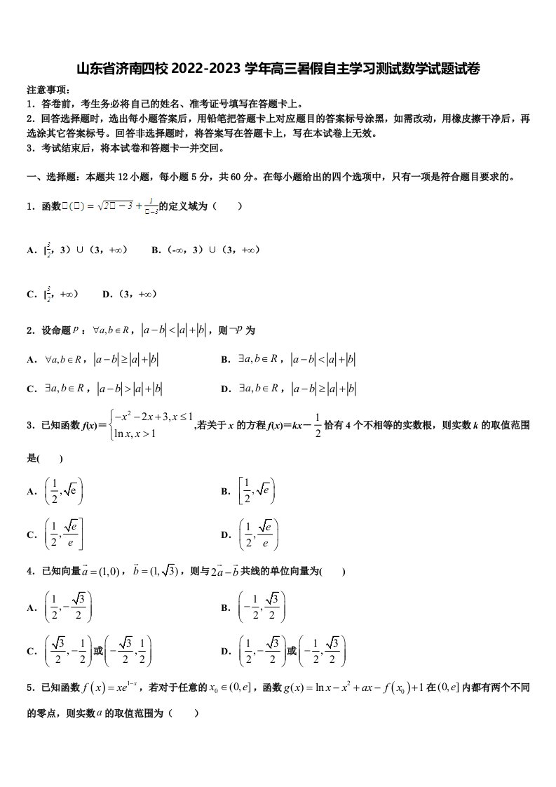 山东省济南四校2022-2023学年高三暑假自主学习测试数学试题试卷