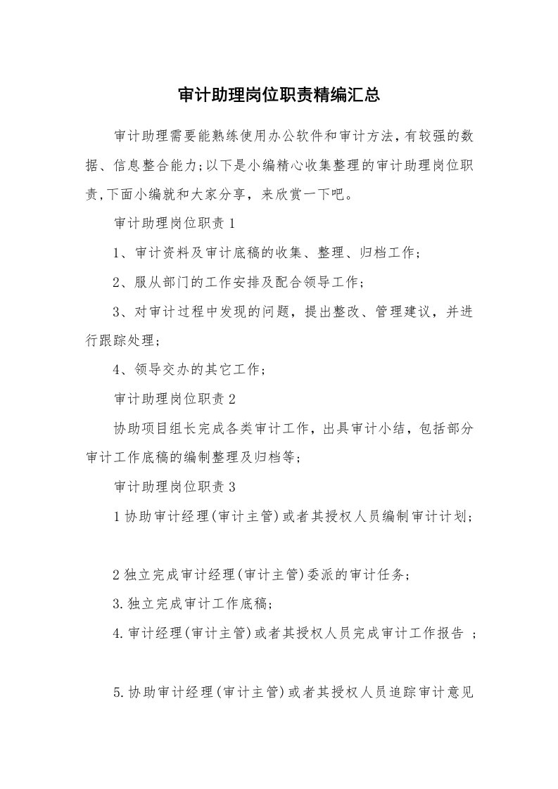 办公文秘_审计助理岗位职责精编汇总