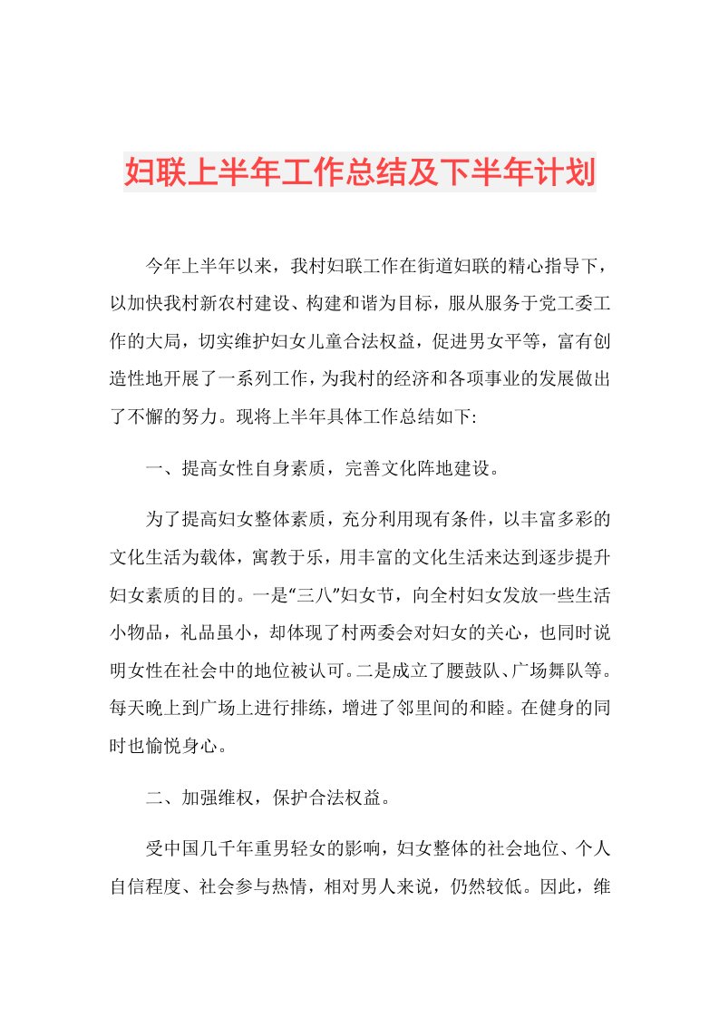 妇联上半年工作总结及下半年计划