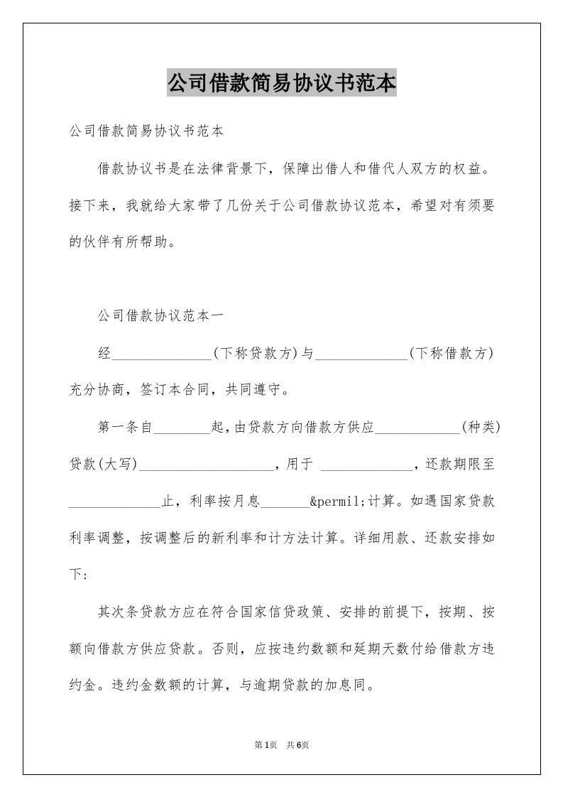 公司借款简易协议书范本