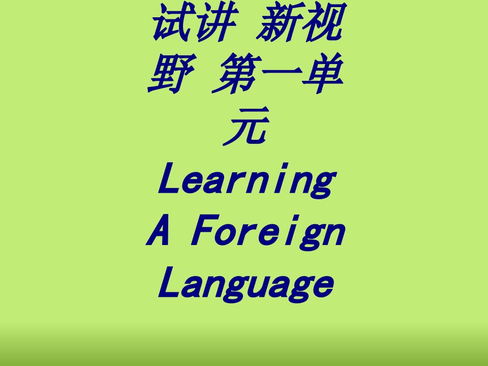 试讲新视野第一单元LearningAForeignLanguage课件