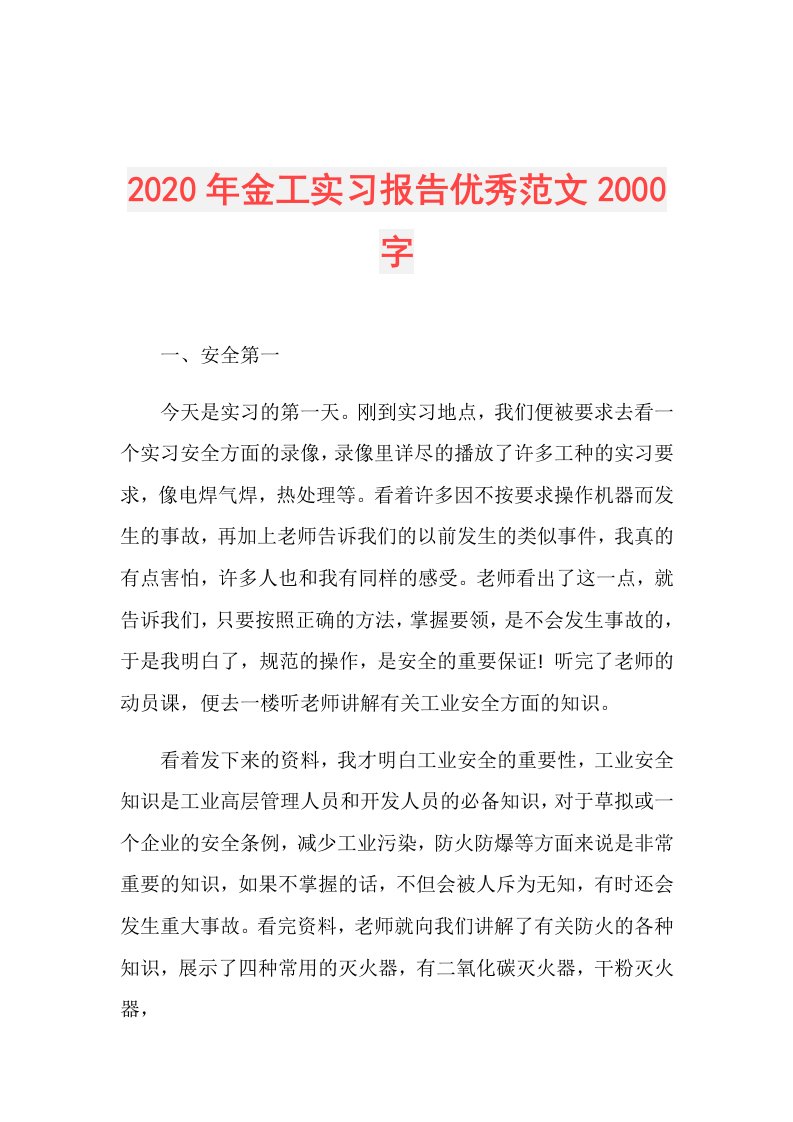 年金工实习报告优秀范文2000字