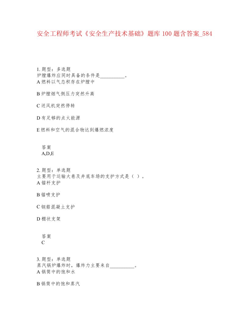 安全工程师考试安全生产技术基础题库100题含答案卷584