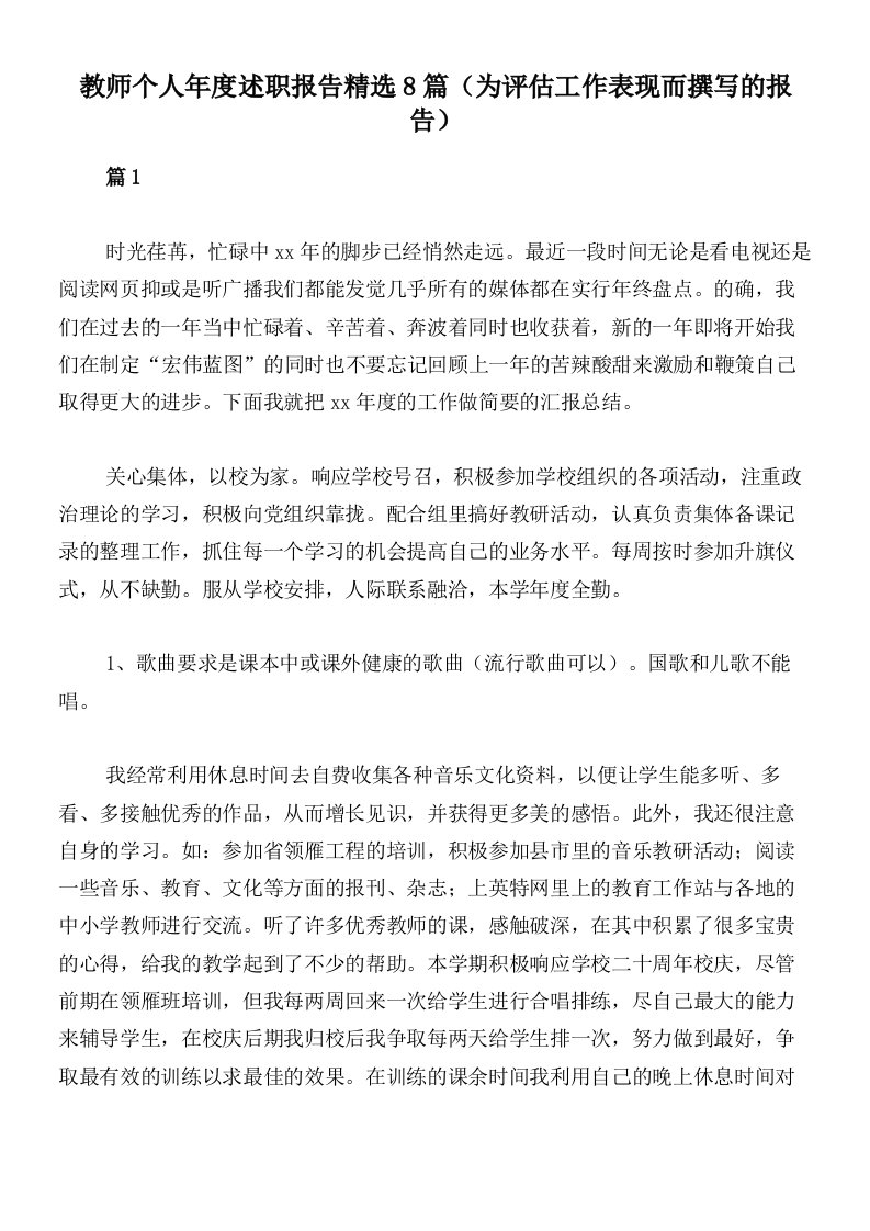 教师个人年度述职报告精选8篇（为评估工作表现而撰写的报告）