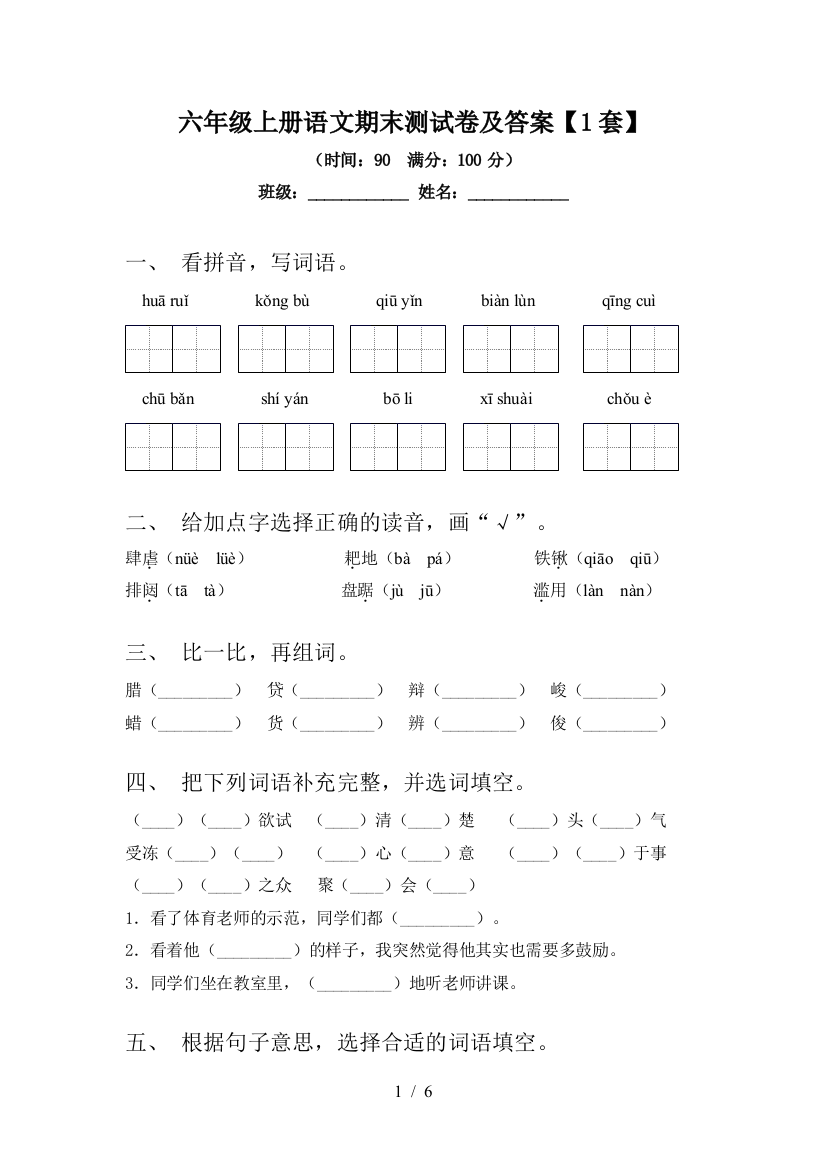 六年级上册语文期末测试卷及答案【1套】