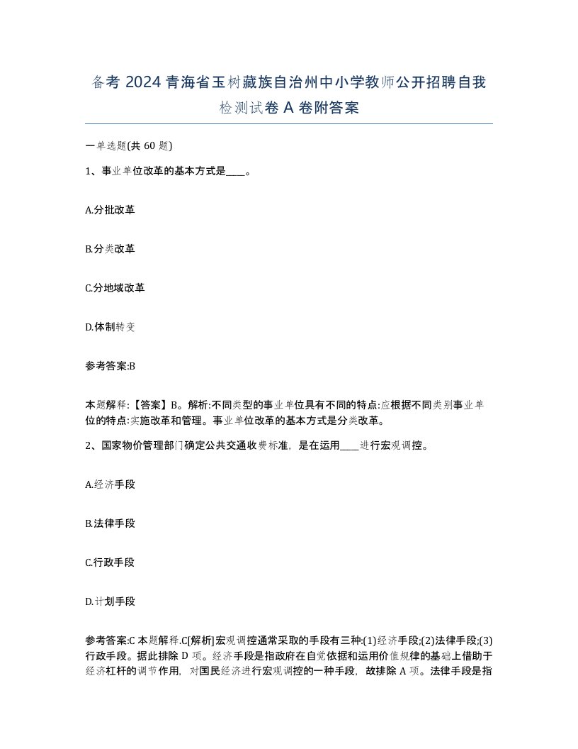 备考2024青海省玉树藏族自治州中小学教师公开招聘自我检测试卷A卷附答案