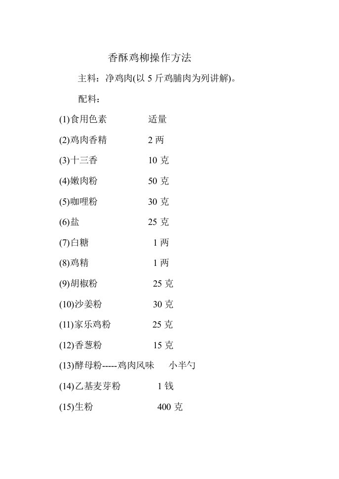 香酥鸡柳操作方法