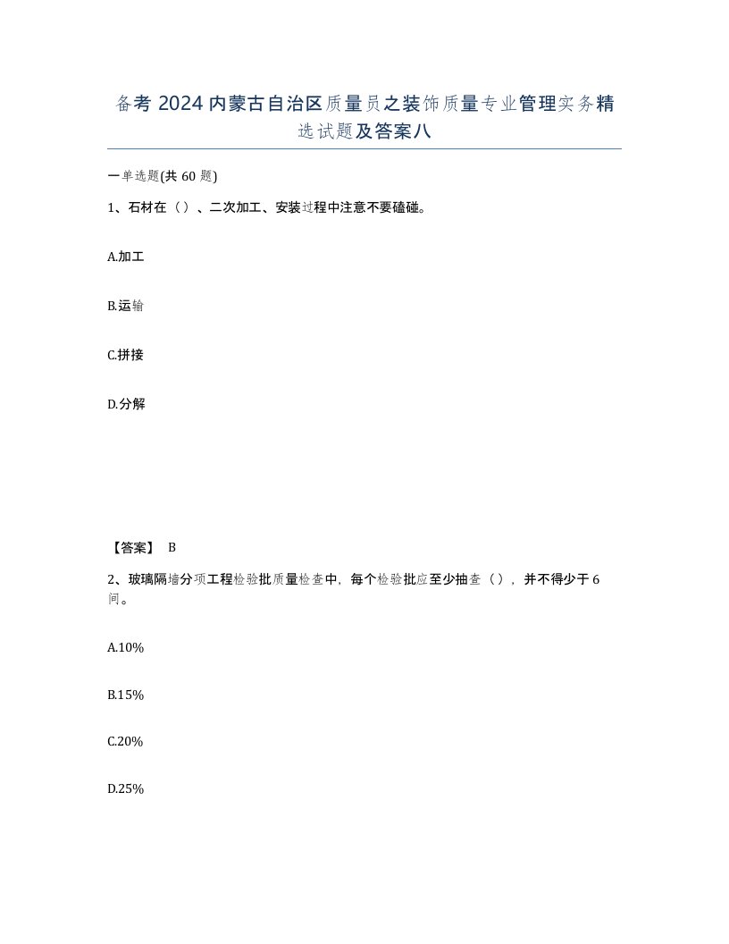 备考2024内蒙古自治区质量员之装饰质量专业管理实务试题及答案八